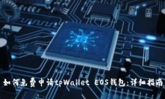 如何免费申请tpWallet EOS钱