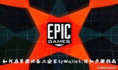 如何在苹果设备上安装t